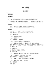 小学语文人教部编版 (五四制)一年级上册11 项链第二课时教案设计