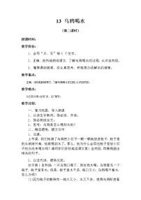 小学语文人教部编版 (五四制)一年级上册13 乌鸦喝水第二课时教案