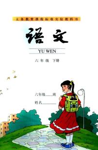 人教版最新语文六年级下册课本