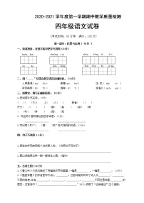 2020-2021年四年级上册语文期中考试卷人教版完美版