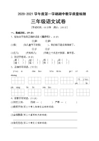 人教部编版三年级上册语文期中模拟试卷含答案2020