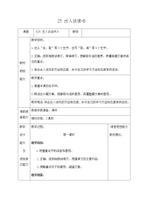 小学语文人教部编版五年级上册25 古人谈读书教学设计及反思