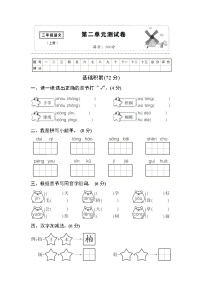 人教部编版二年级上册识字综合与测试单元测试当堂达标检测题