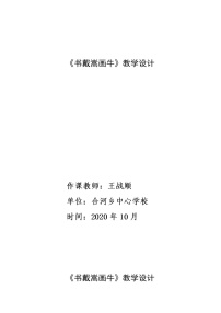 人教部编版六年级上册书戴嵩画牛教学设计