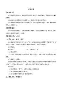 小学语文人教部编版三年级上册习作：续写故事公开课教学设计