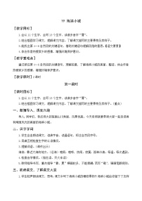 小学语文人教部编版三年级上册19 海滨小镇精品教学设计