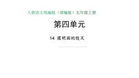 小学语文人教部编版五年级上册第四单元14 圆明园的毁灭课堂教学ppt课件