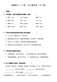 小学语文人教部编版五年级上册第一单元单元综合与测试单元测试习题