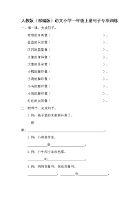 人教版（部编版）语文小学一年级上册句子专项训练