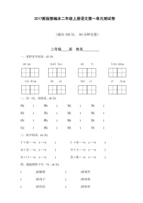 部编版二年级上册语文试卷全套2无答案（共8份）