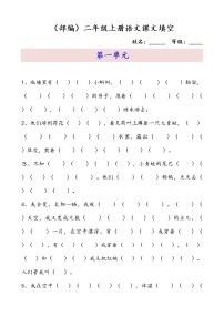 部编版二上语文2语上按课文内容填空