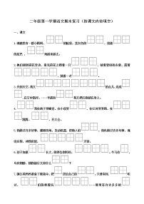 部编版二上语文（按课文内容填空）复习资料