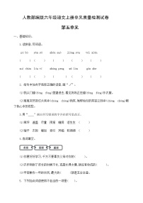 小学语文人教部编版六年级上册第五单元单元综合与测试单元测试同步达标检测题