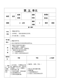 小学语文人教部编版五年级上册16 太阳教学设计