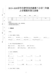 人教部编2019-2020学年安徽省合肥市庐阳区合肥市语文二年级上学期期末试卷