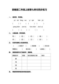 小学语文人教部编版二年级上册课文6综合与测试达标测试