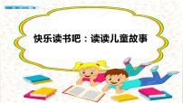 小学语文人教部编版二年级下册快乐读书吧一等奖ppt课件