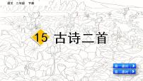 小学语文人教部编版二年级下册15 古诗二首综合与测试评优课课件ppt