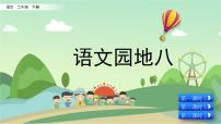 人教部编版二年级下册语文园地八精品课件ppt