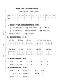 【名校密卷】部编版语文二年级上册期末测试卷（二）及答案