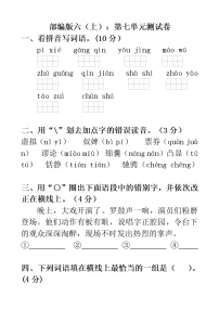 小学语文人教部编版六年级上册第七单元单元综合与测试精品单元测试同步达标检测题