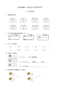 小学语文人教部编版一年级下册15 文具的家精品当堂检测题