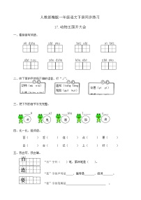 人教部编版一年级下册课文 517 动物王国开大会精品课时作业