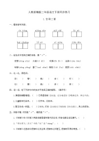 人教部编版二年级下册1 古诗二首综合与测试精品课后练习题