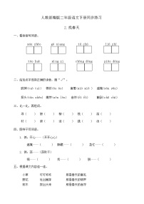 小学语文人教部编版二年级下册2 找春天精品课堂检测