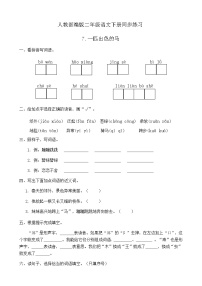 语文二年级下册7 一匹出色的马精品课时作业