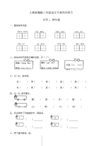 人教部编版二年级下册识字1 神州谣精品达标测试