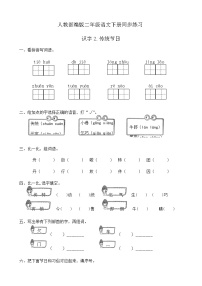 小学语文人教部编版二年级下册2 传统节日优秀同步训练题