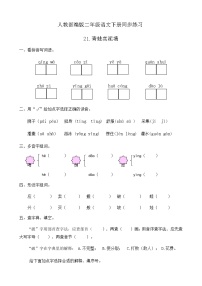 人教部编版二年级下册课文621 青蛙卖泥塘优秀课后测评