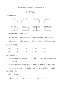 人教部编版二年级下册课文725 羿射九日精品复习练习题