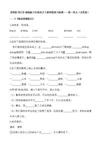 【寒假•预习】部编版六年级语文下册寒假预习新课——第二单元（含答案）