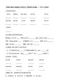 【寒假•温故】部编版五年级语文上册寒假专项训练——字词（含答案）