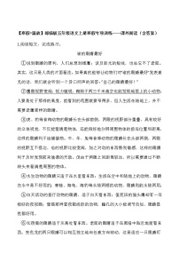 【寒假•温故】部编版五年级语文上册寒假专项训练——课外阅读（含答案）