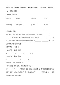 【寒假•预习】部编版五年级语文下册寒假预习新课——第四单元（含答案）