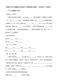 【寒假•预习】部编版五年级语文下册寒假预习新课——第五单元（含答案）