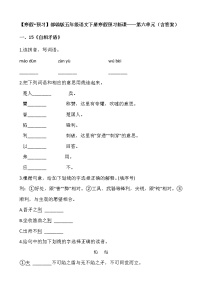 【寒假•预习】部编版五年级语文下册寒假预习新课——第六单元（含答案）