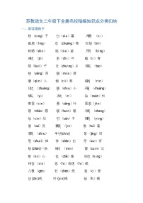 苏教语文二年级下全册名校精编知识点分类归纳