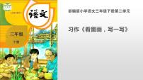 小学语文人教部编版三年级下册习作：看图画，写一写多媒体教学课件ppt