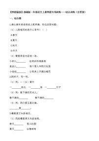 【寒假温故】部编版一年级语文上册寒假专项训练——综合训练（含答案）