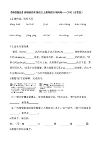 【寒假温故】部编版四年级语文上册寒假专项训练——字词（含答案）