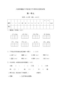 人教部编版六年级下册第一单元单元综合与测试优秀单元测试练习题