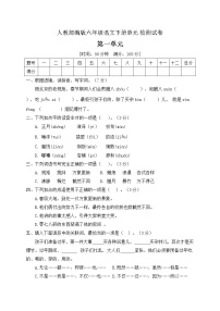 小学语文人教部编版六年级下册第一单元单元综合与测试优秀达标测试