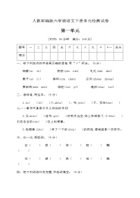 小学语文人教部编版六年级下册第一单元单元综合与测试优秀课堂检测