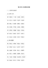 部编版一年级语文下册第六单元 知识要点归纳