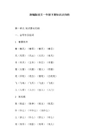 部编版一年级语文下册知识点归纳