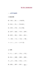 统编版一年级语文下册第8单元知识总结梳理